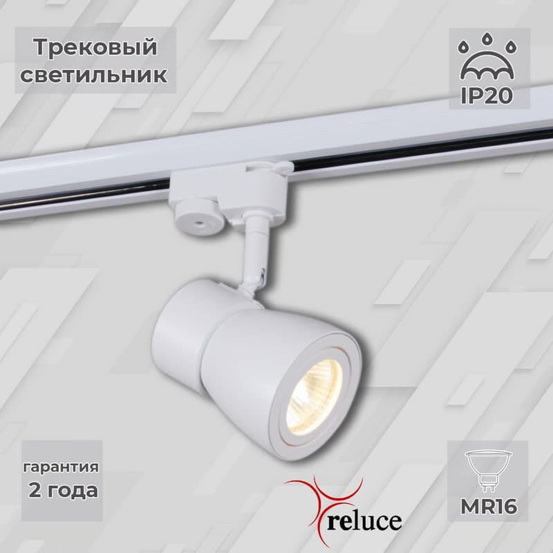 Светильник трековый Reluce 06302-9.3-001RN MR16 WT
