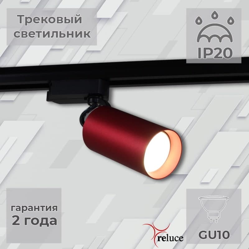 Светильник трековый Reluce 06307-9.3-001CN GU10 SRD
