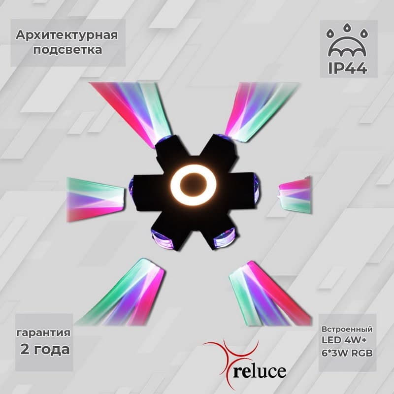 Светильник настенный Reluce 08231-9.2-007U LED4W+6*3W RGB BK
